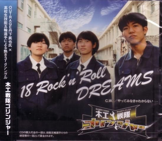 Mokkou Sentai Golinger/18 Rock'nRoll Dreams
