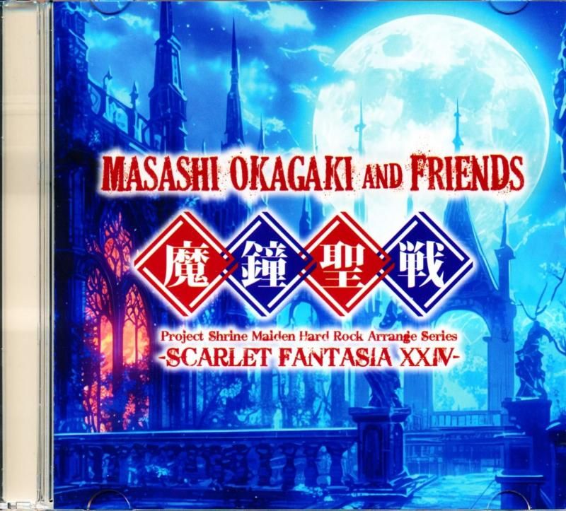 MASASHI OKAGAKI and FRIENDS / "Magic Bell Holy War -SCARLET FANTASIA XXIV-" (CD)