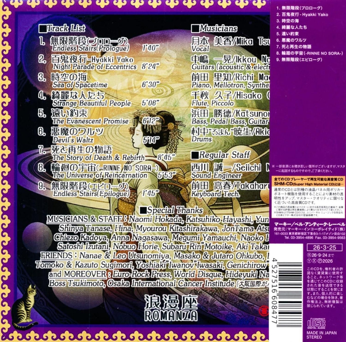 Romanza / Strange Beautiful People (SHM-CD) 2026
