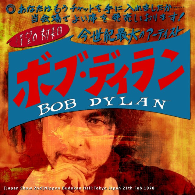 BOB DYLAN FIRST JAPAN PERFORMANCE FEBRUARY 21ST TOKYO ( CD )